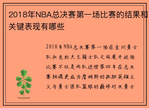 2018年NBA总决赛第一场比赛的结果和关键表现有哪些