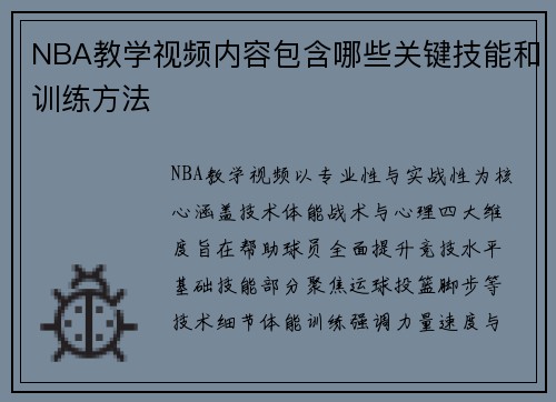 NBA教学视频内容包含哪些关键技能和训练方法