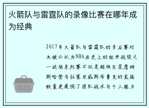 火箭队与雷霆队的录像比赛在哪年成为经典