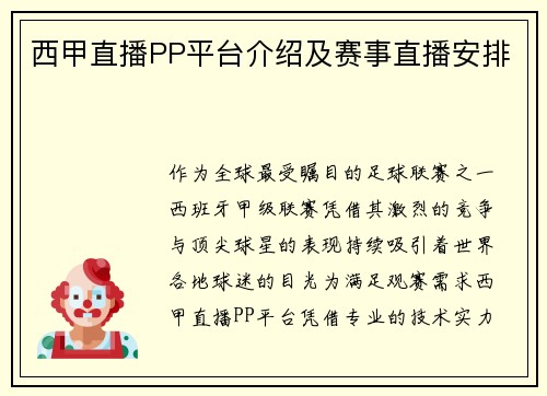 西甲直播PP平台介绍及赛事直播安排